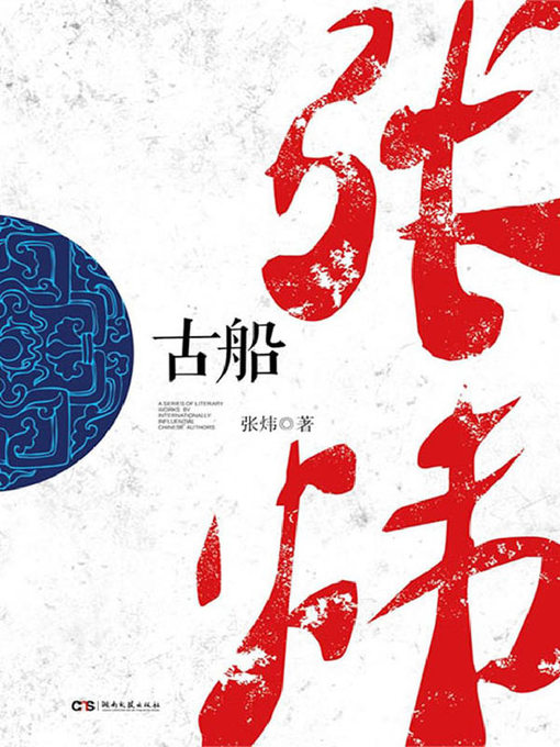 Cover image for 古船 (The Ancient Ship))